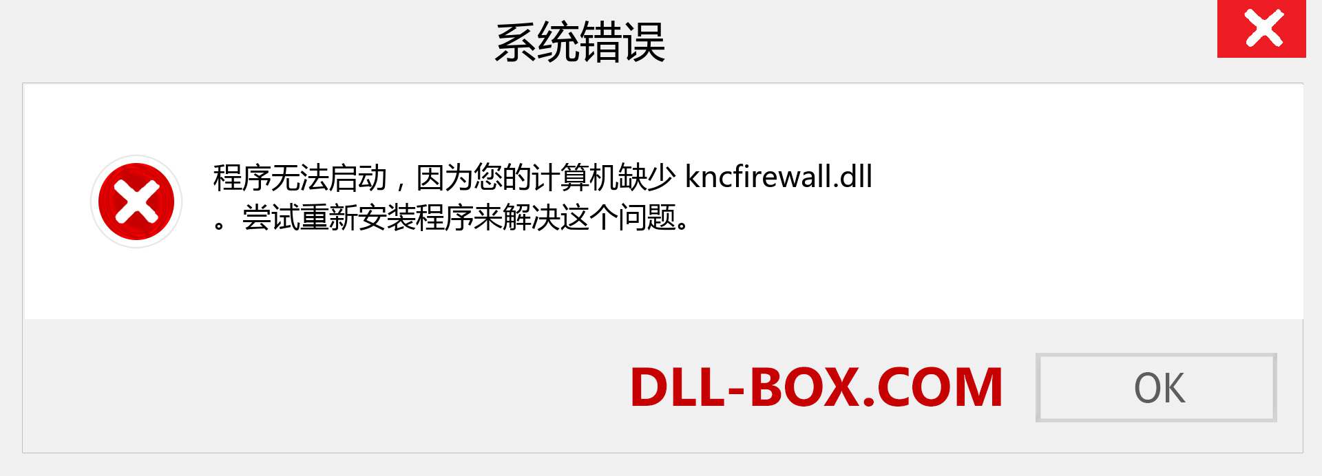 kncfirewall.dll 文件丢失？。 适用于 Windows 7、8、10 的下载 - 修复 Windows、照片、图像上的 kncfirewall dll 丢失错误
